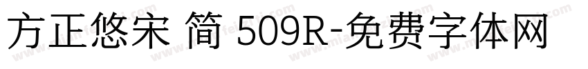 方正悠宋 简 509R字体转换